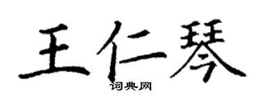 丁謙王仁琴楷書個性簽名怎么寫