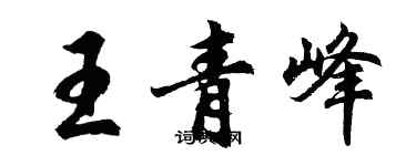 胡問遂王青峰行書個性簽名怎么寫