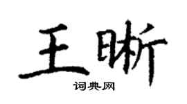 丁謙王晰楷書個性簽名怎么寫