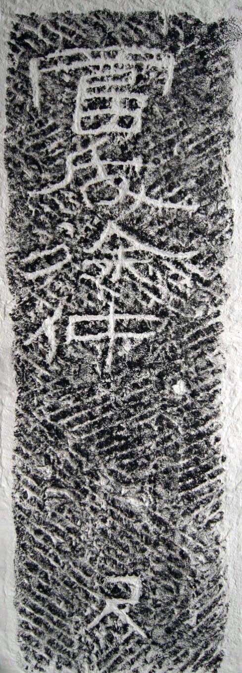 東漢隸書《任城王墓刻石》