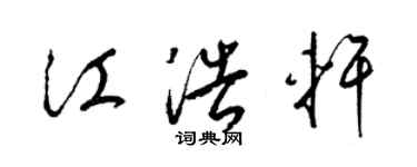 梁錦英江浩軒草書個性簽名怎么寫