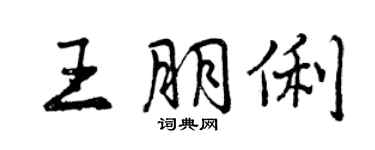 曾慶福王朋俐行書個性簽名怎么寫