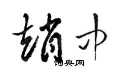 駱恆光趙中草書個性簽名怎么寫