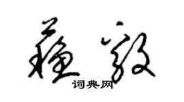 梁錦英蘇毅草書個性簽名怎么寫