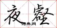 荊霄鵬夜壑行書怎么寫