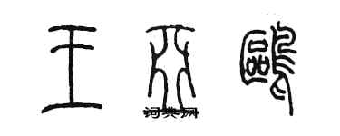 陳墨王亞鷗篆書個性簽名怎么寫