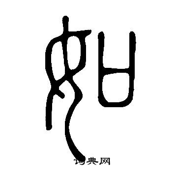 說文解字寫的如