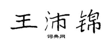 袁強王沛錦楷書個性簽名怎么寫