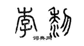 曾慶福李黎篆書個性簽名怎么寫
