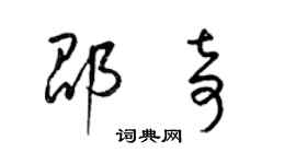 梁錦英邵奇草書個性簽名怎么寫