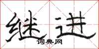 駱恆光繼進隸書怎么寫