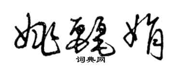 曾慶福姚麗娟草書個性簽名怎么寫