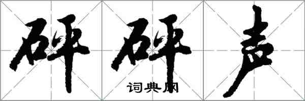 胡問遂砰砰聲行書怎么寫