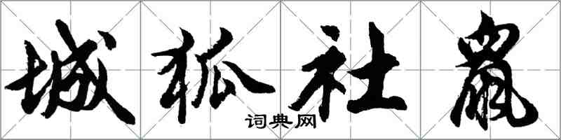 胡問遂城狐社鼠行書怎么寫