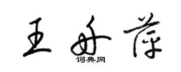 梁錦英王舟萍草書個性簽名怎么寫