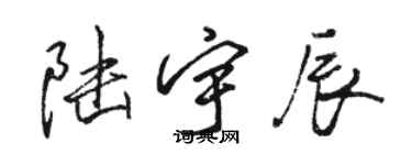 駱恆光陸宇辰行書個性簽名怎么寫