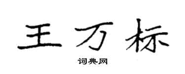 袁強王萬標楷書個性簽名怎么寫