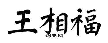 翁闓運王相福楷書個性簽名怎么寫