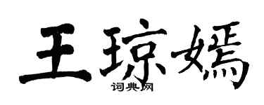 翁闓運王瓊嫣楷書個性簽名怎么寫