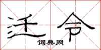 范連陞遷令隸書怎么寫