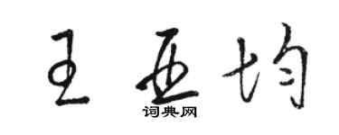 駱恆光王亞均草書個性簽名怎么寫