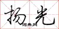 荊霄鵬揚光行書怎么寫