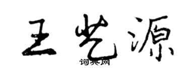 曾慶福王藝源行書個性簽名怎么寫