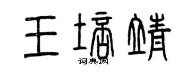 曾慶福王培靖篆書個性簽名怎么寫