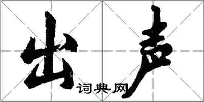 胡問遂出聲行書怎么寫