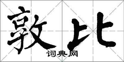 翁闓運敦比楷書怎么寫