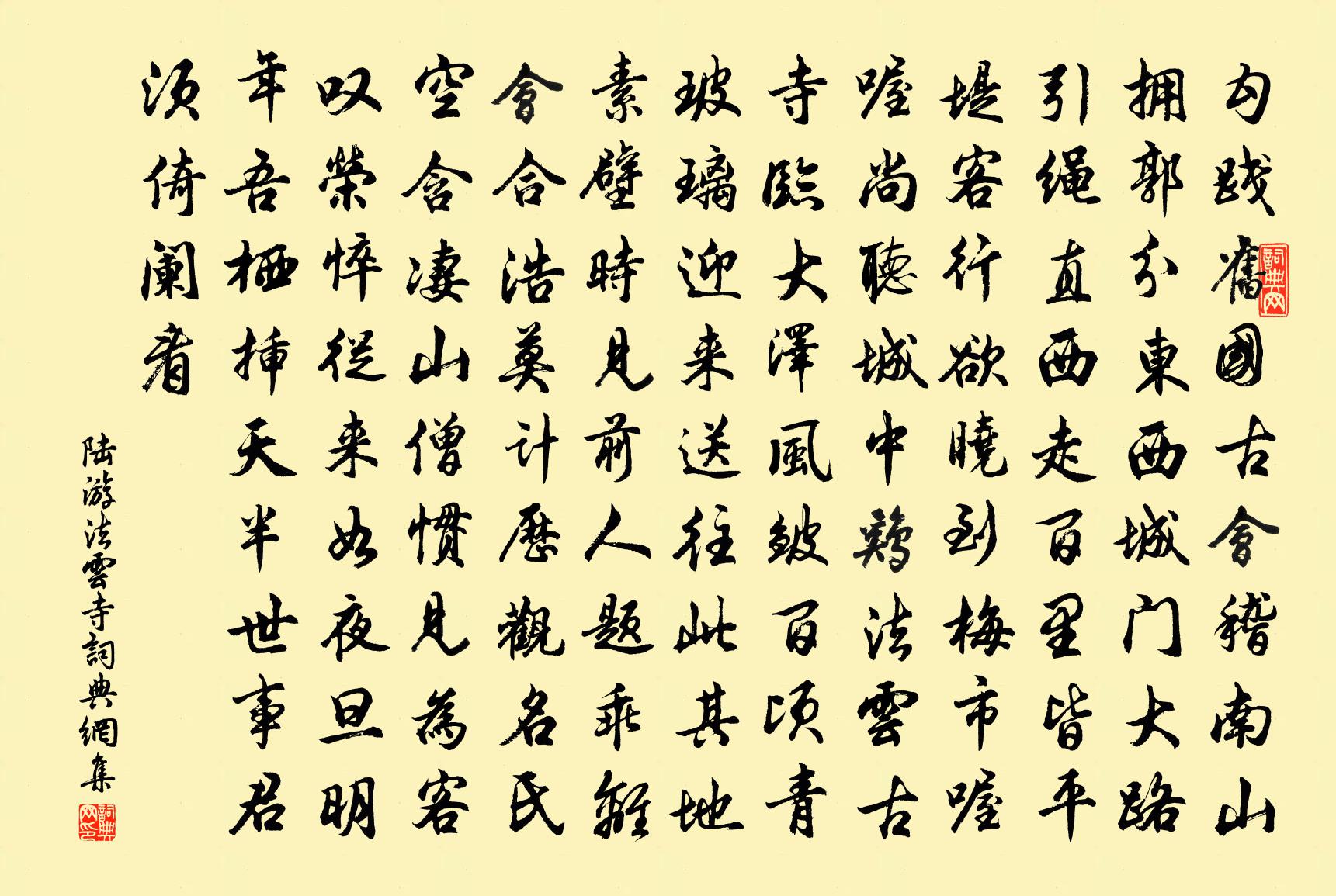 陸游法雲寺書法作品欣賞