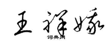 梁錦英王祥娥草書個性簽名怎么寫