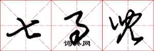 朱錫榮七事兒草書怎么寫