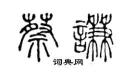 陳聲遠蔡謙篆書個性簽名怎么寫