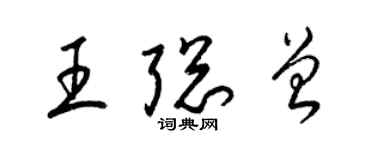 梁錦英王聰曾草書個性簽名怎么寫