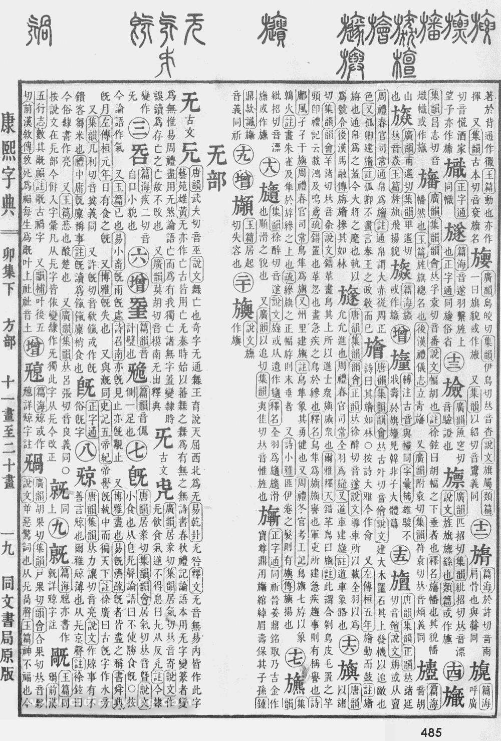 康熙字典掃描版第485頁