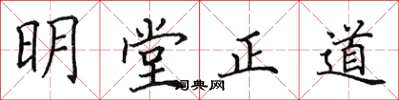 田英章明堂正道楷書怎么寫