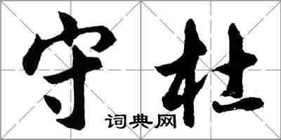 胡問遂守杜行書怎么寫