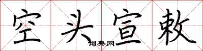 荊霄鵬空頭宣敕楷書怎么寫