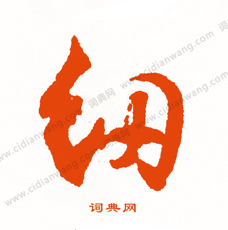 二楷書書法_二字書法_楷書字典