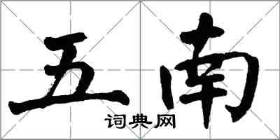 翁闓運五南楷書怎么寫