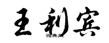 胡問遂王利賓行書個性簽名怎么寫