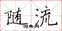 侯登峰隨流楷書怎么寫