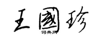 王正良王國珍行書個性簽名怎么寫