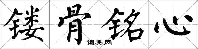 翁闓運鏤骨銘心楷書怎么寫