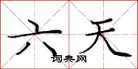 龐中華六天楷書怎么寫