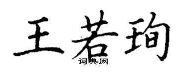 丁謙王若珣楷書個性簽名怎么寫