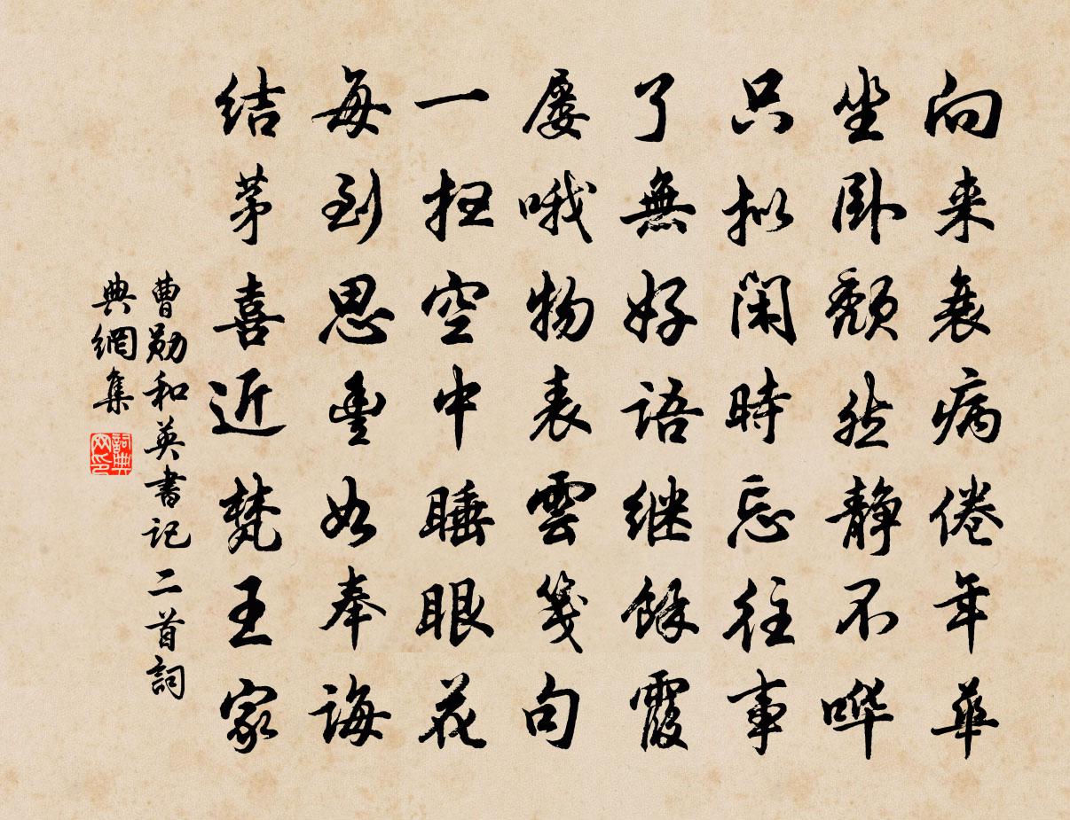 曹勛和英書記二首書法作品欣賞