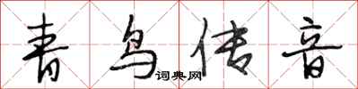 段相林青鳥傳音行書怎么寫