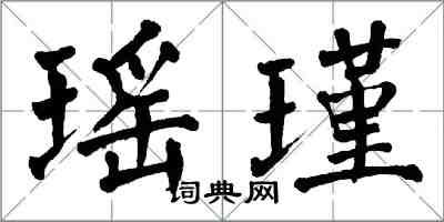 翁闓運瑤瑾楷書怎么寫